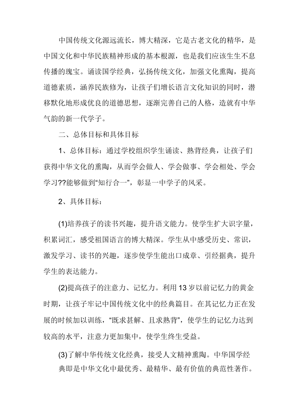 小学学校国学经典诵读计划_第3页