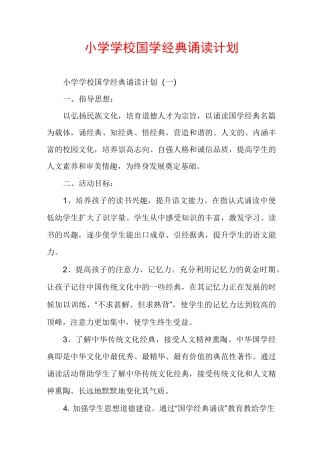 小学学校国学经典诵读计划