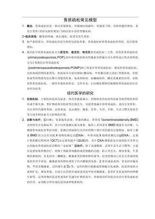 骨质疏松常见模型
