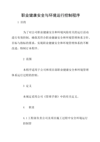 职业健康安全与环境运行控制程序