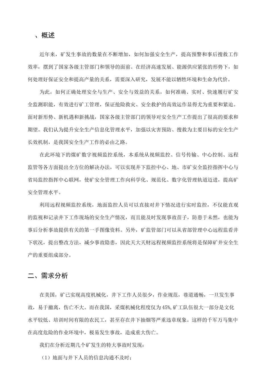 煤矿视频监控系统方案_第1页