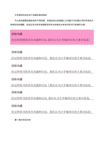 大学城项目策划方案概要