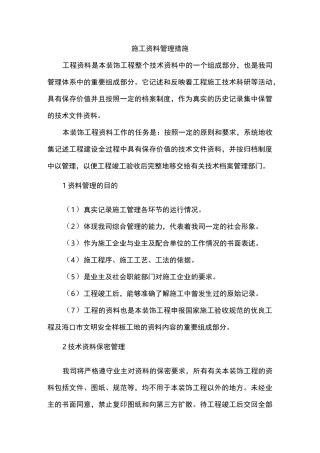 施工资料管理措施