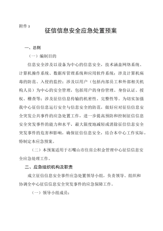 征信信息安全应急处置预案