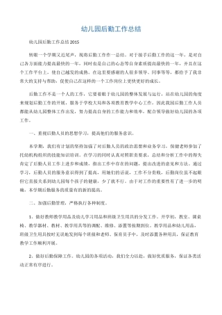 (工作总结)幼儿园后勤工作总结-2篇