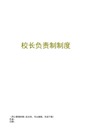 校长负责制制度