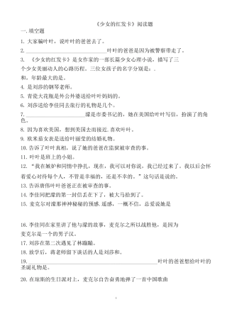 【2021】六年级下册必读书《少女的红发卡》阅读题【精编】