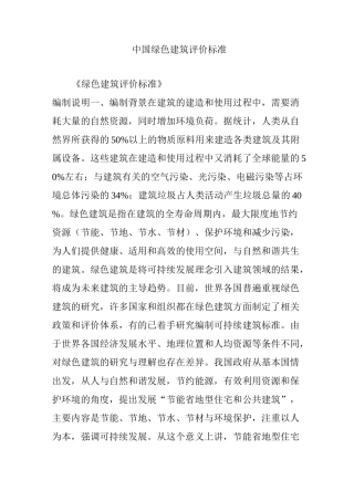 中国绿色建筑评价标准