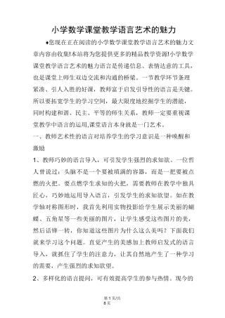 小学数学课堂教学语言艺术的魅力