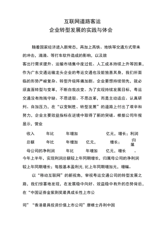 互联网+道路客运企业转型发展的实践与体会