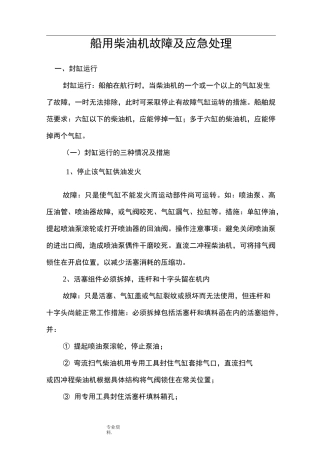 船用柴油机故障与应急处理