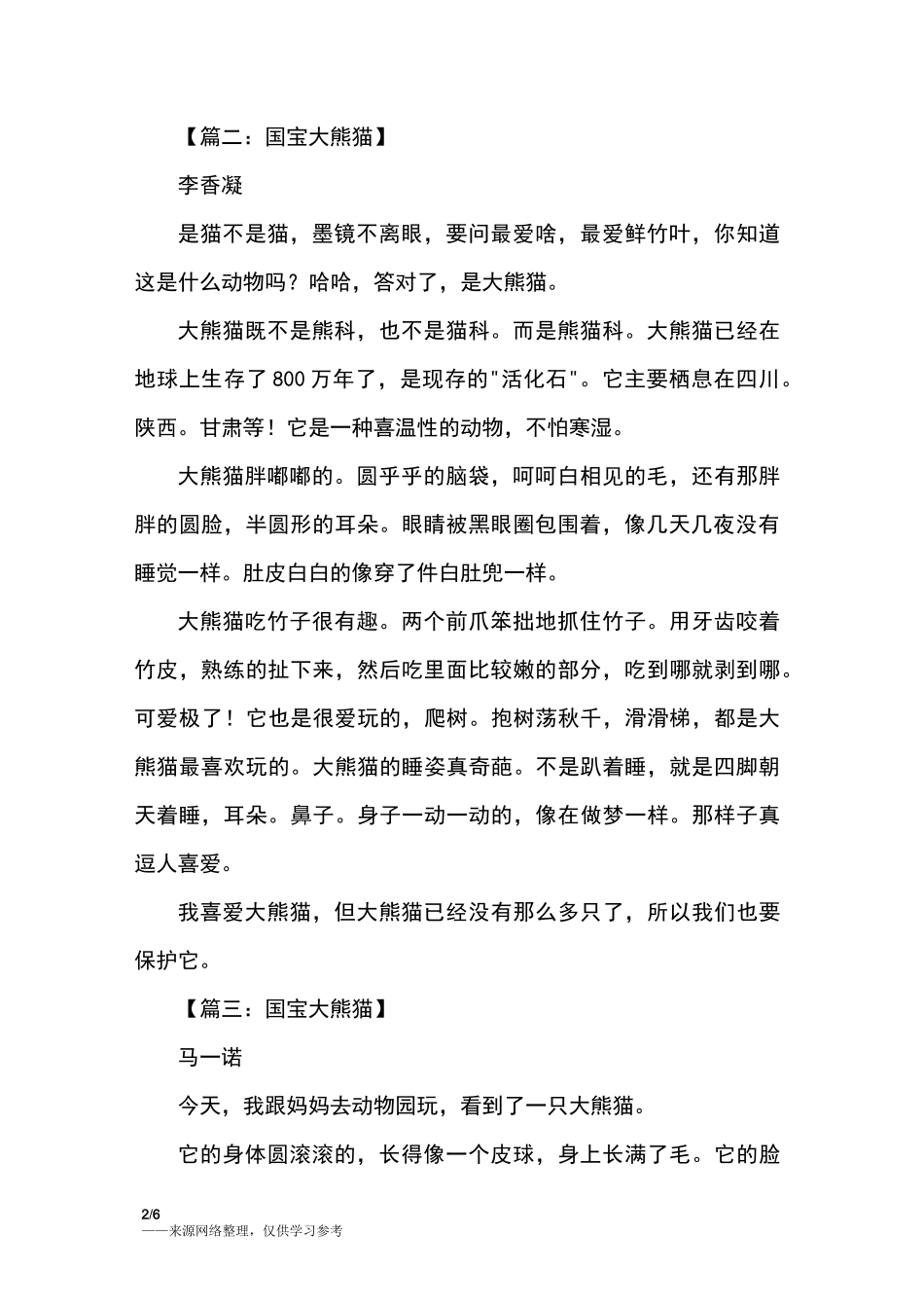 三年级下册作文国宝大熊猫_三年级作文_第2页