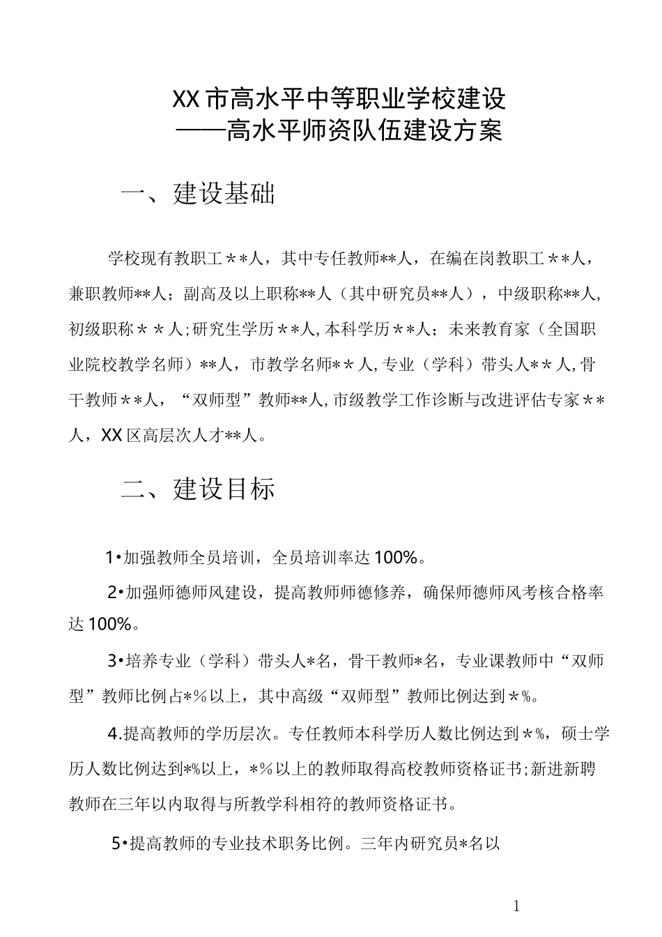高水平师资队伍建设方案_第1页