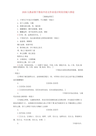 2020人教统编版必修下册高中语文《阿房宫赋》《六国论》作业设计