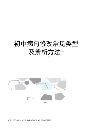 初中病句修改常见类型及辨析方法-