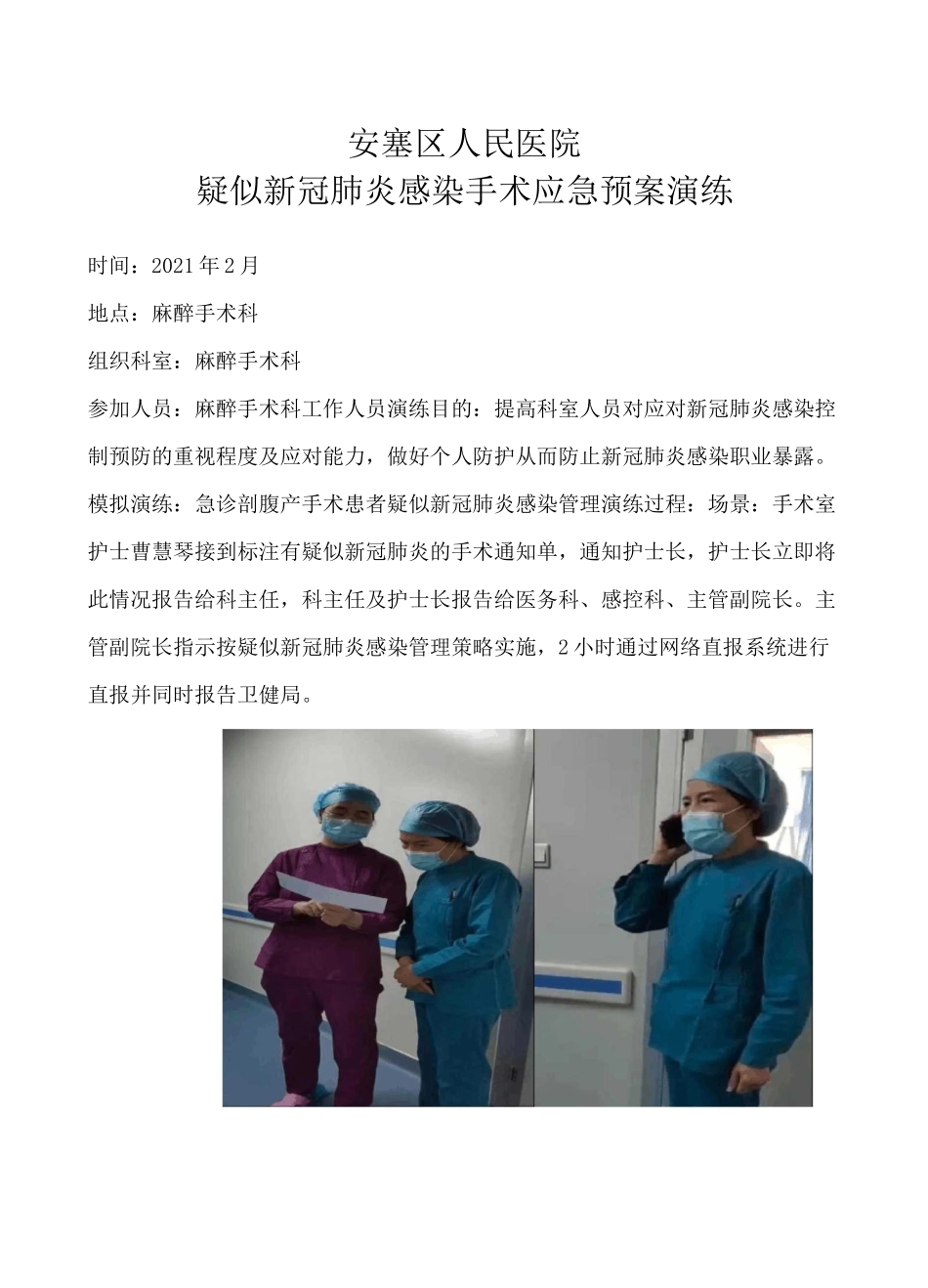 安塞区人民医院疑似新冠肺炎感染手术应急预案演练_第1页