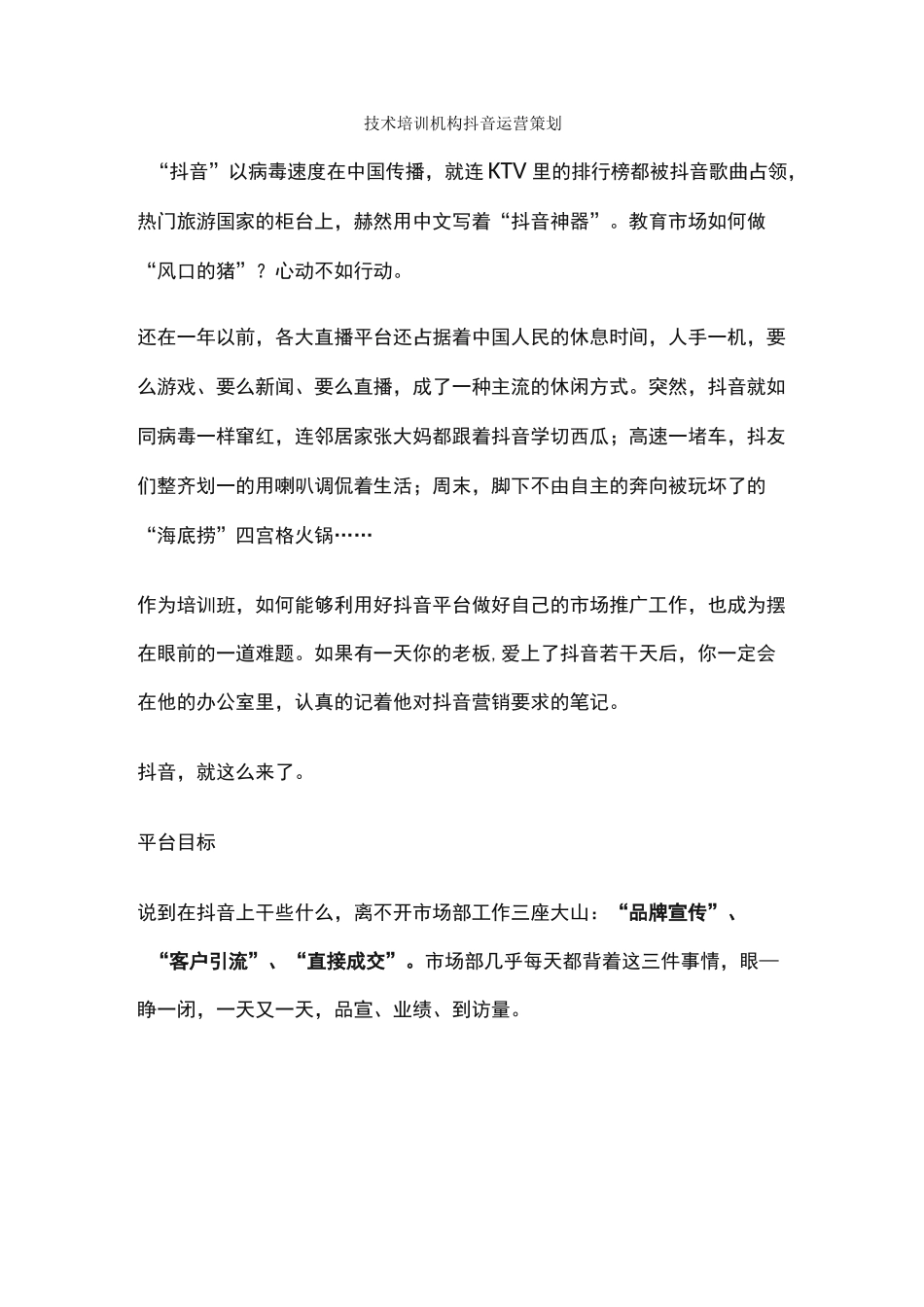 技术培训机构抖音运营策划_第1页