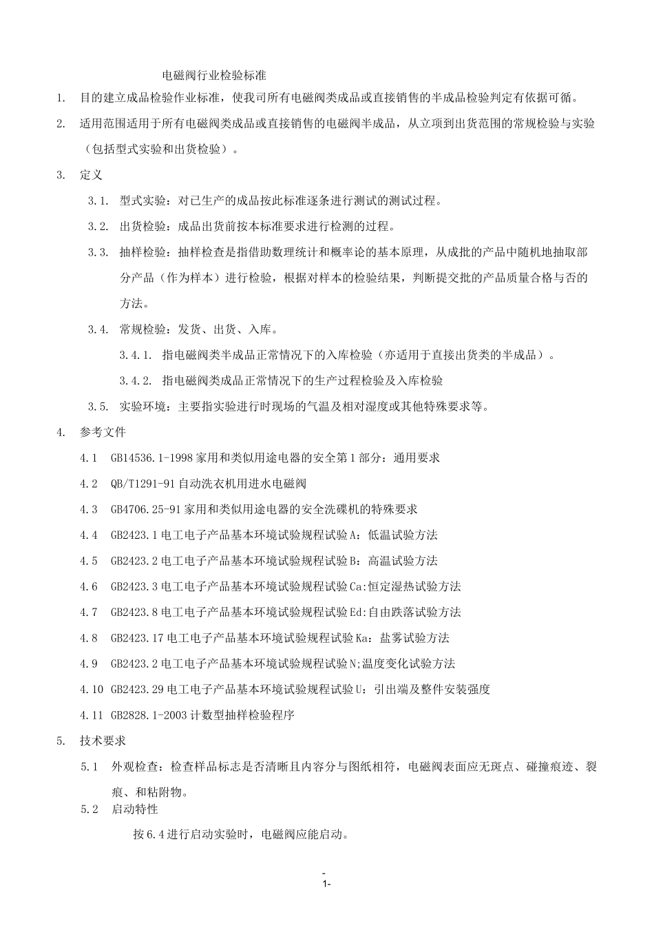 电磁阀行业检验标准与方法_第1页