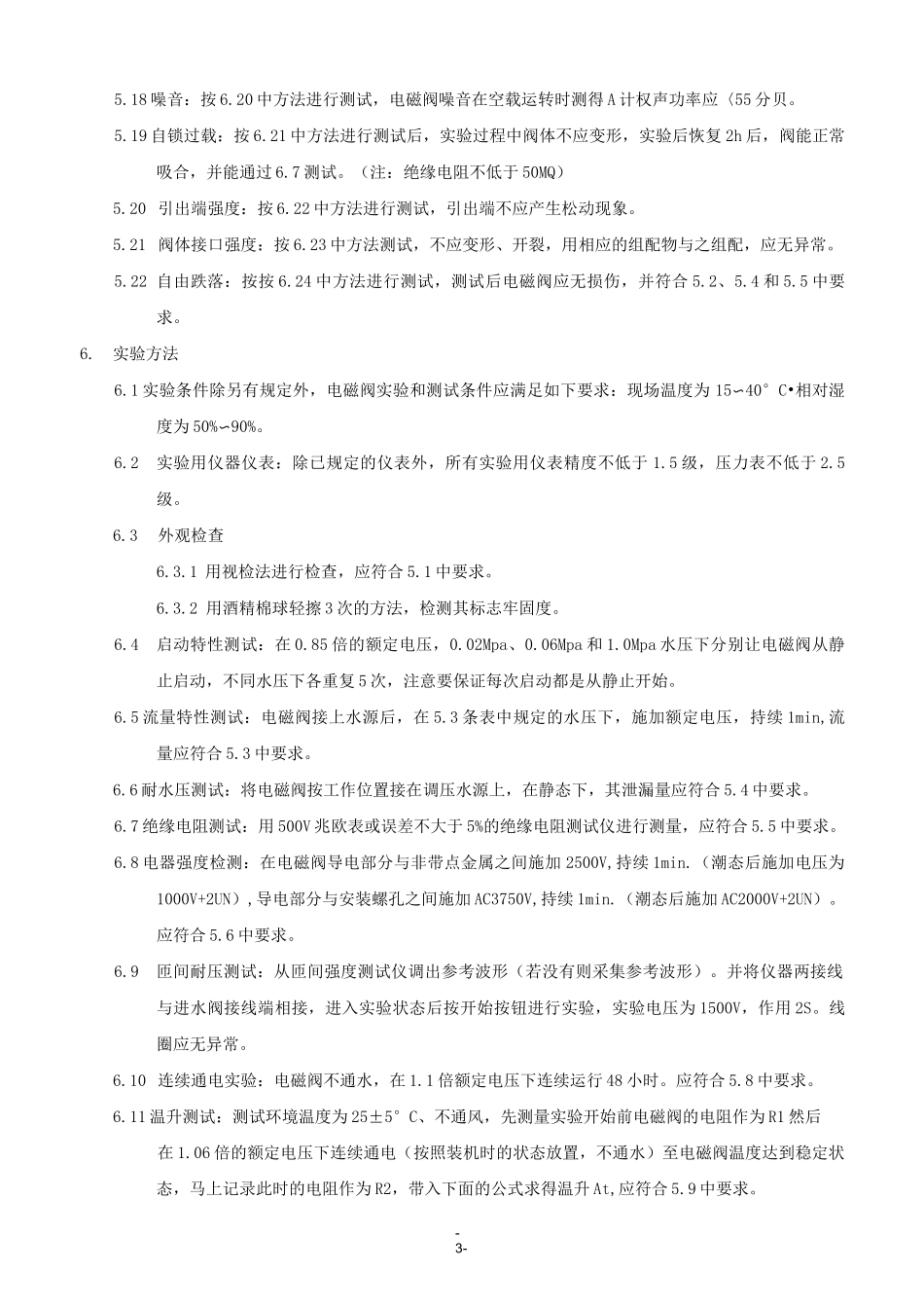 电磁阀行业检验标准与方法_第3页