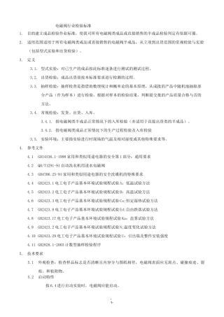 电磁阀行业检验标准与方法