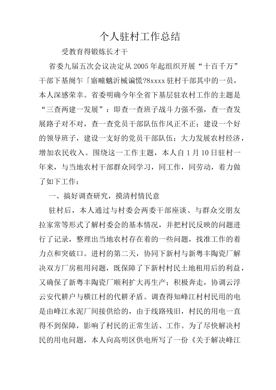 个人驻村工作总结_第1页