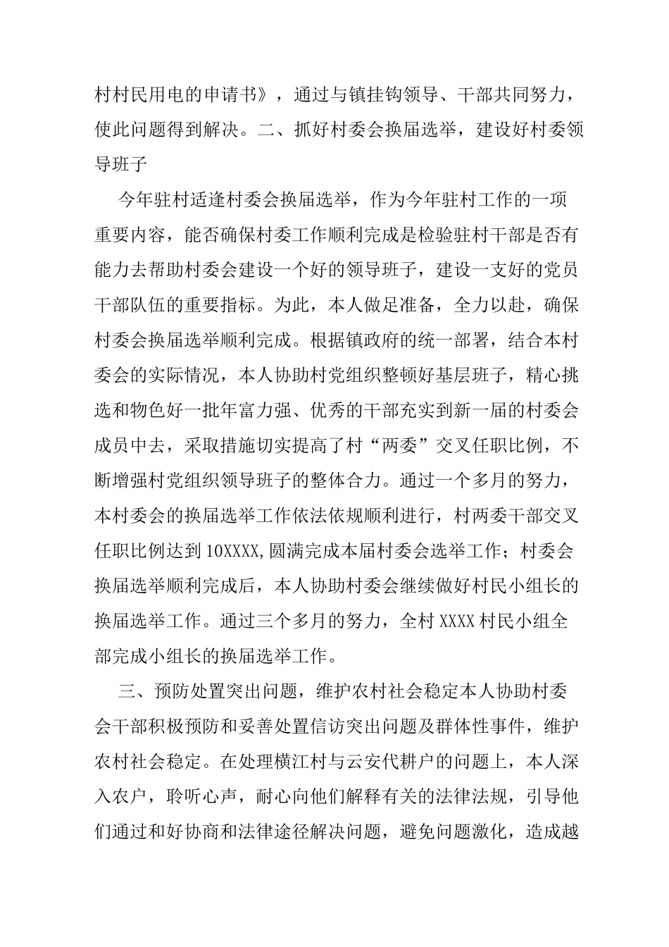 个人驻村工作总结_第2页