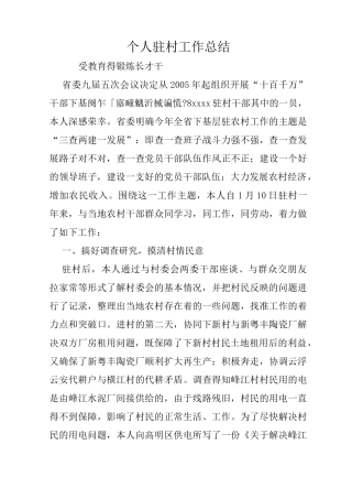 个人驻村工作总结