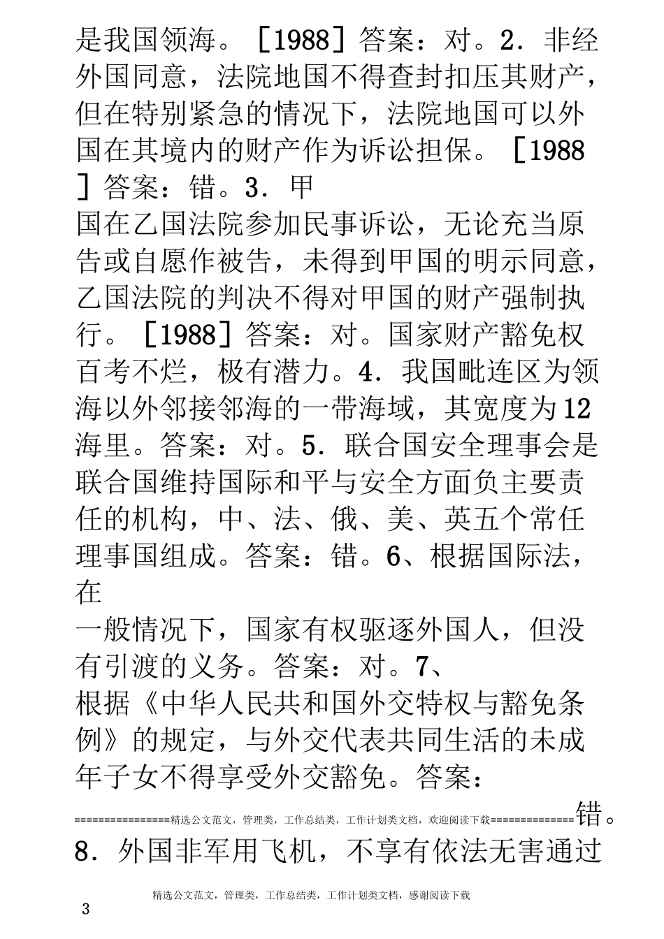 国际公法相关试题及答案(供参考)_第3页