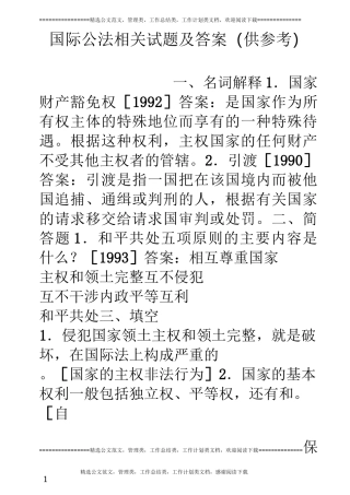 国际公法相关试题及答案(供参考)