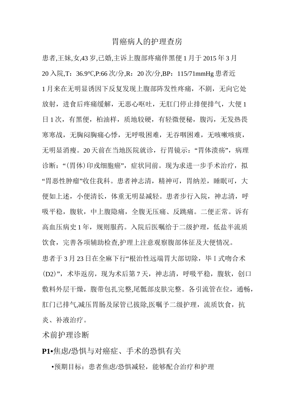 胃癌病人的护理查房_第1页