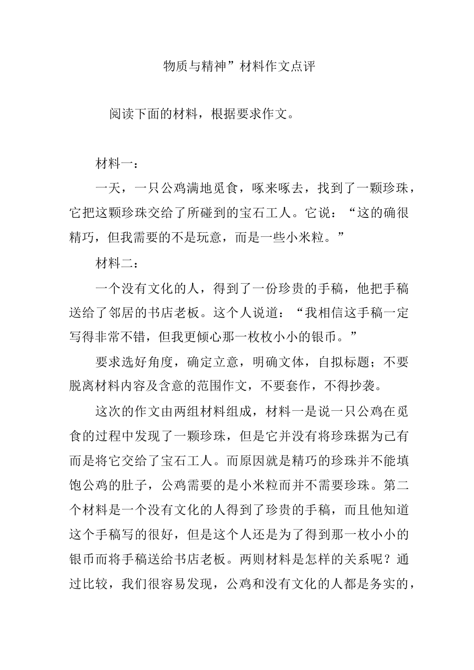 “物质与精神”材料作文点评_第1页