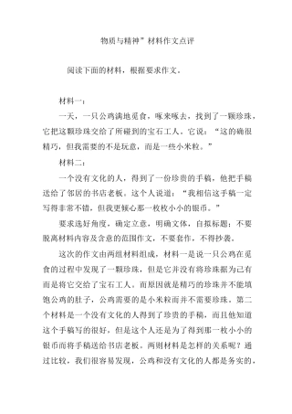 “物质与精神”材料作文点评