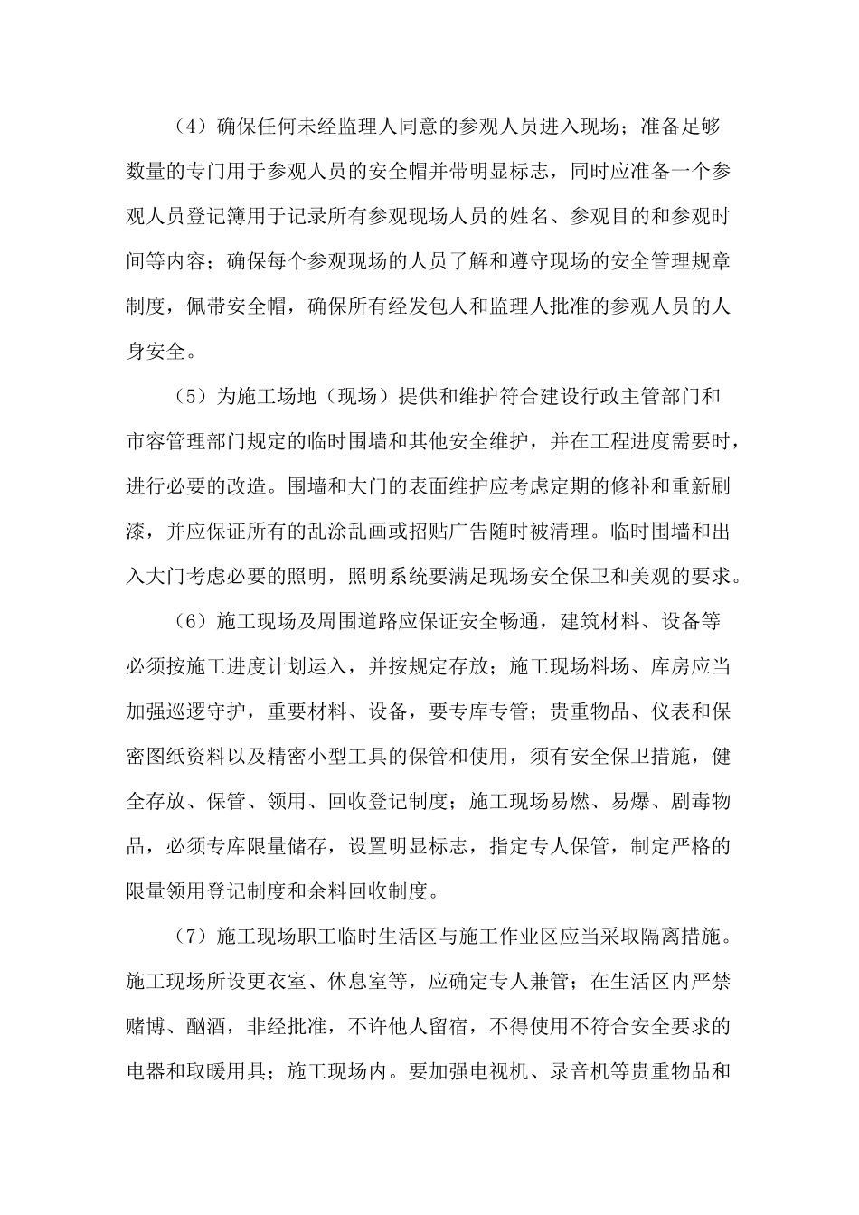 施工期间治安保卫措施计划_第2页