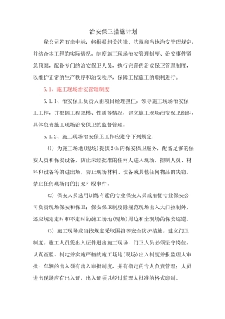 施工期间治安保卫措施计划