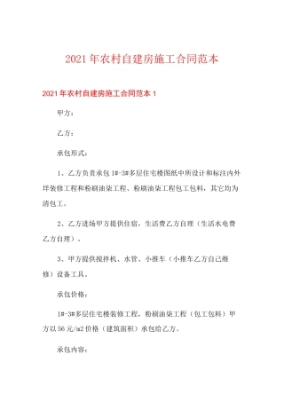 2021年农村自建房施工合同范本