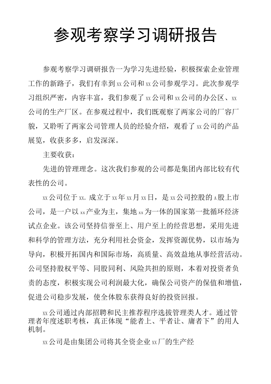 参观考察学习调研报告_第1页