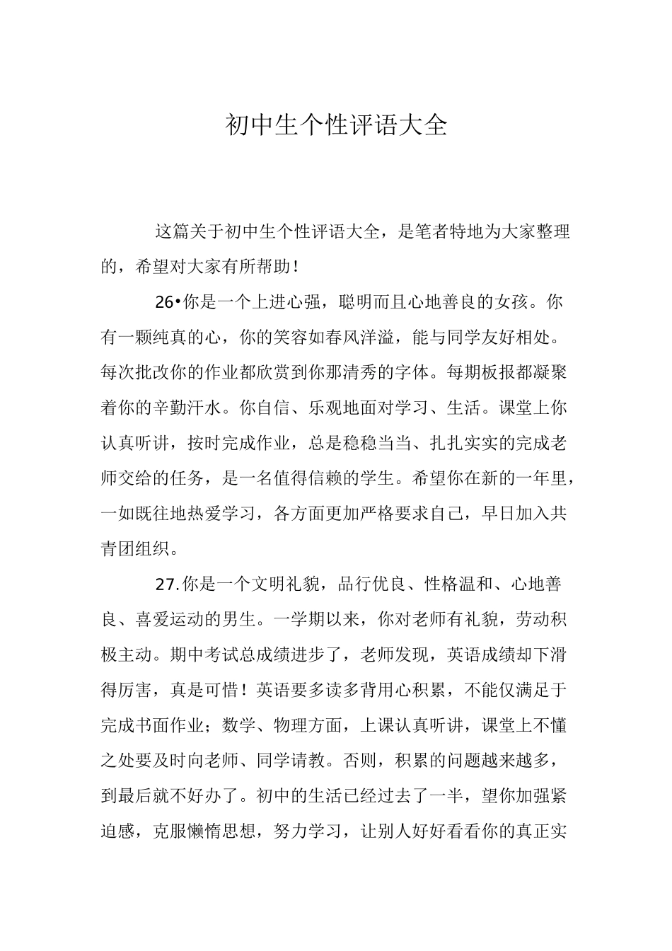 初中生个性评语大全_第1页