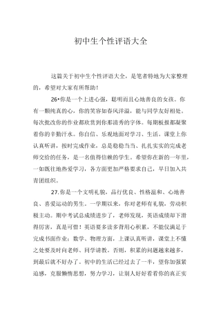 初中生个性评语大全
