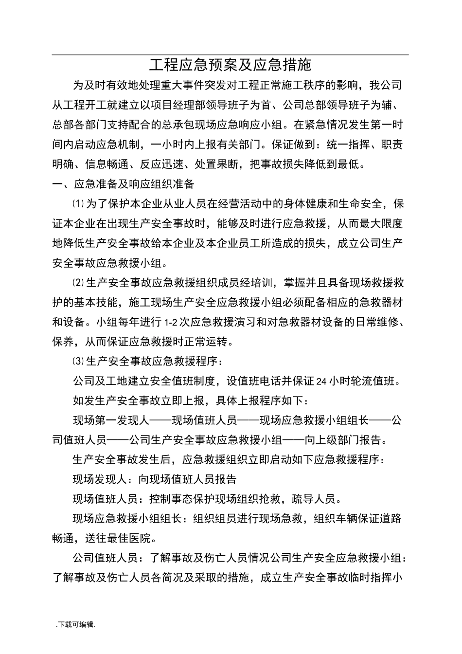 工程应急处置预案与应急措施_第1页