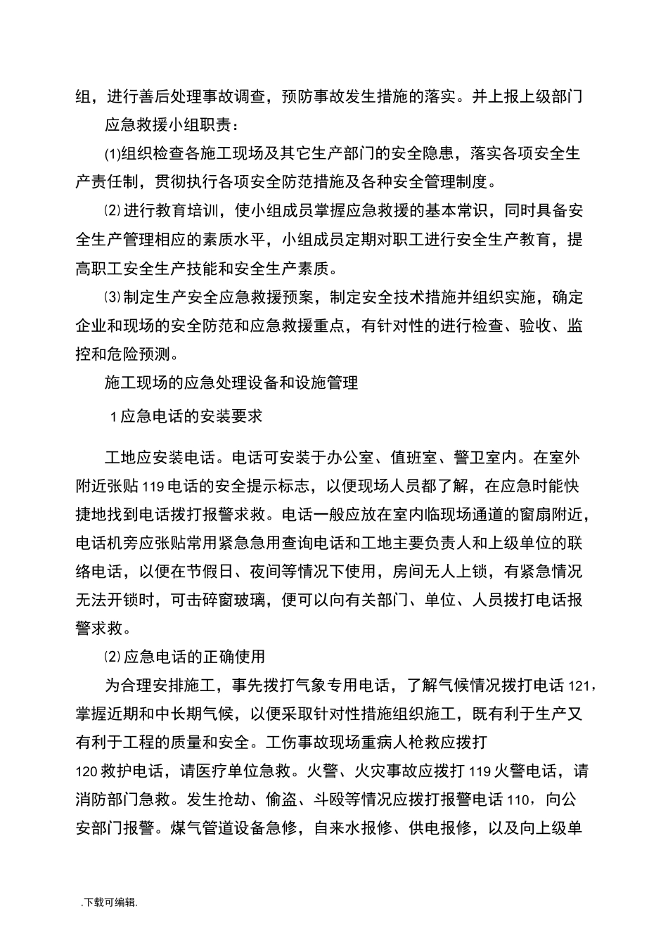工程应急处置预案与应急措施_第2页
