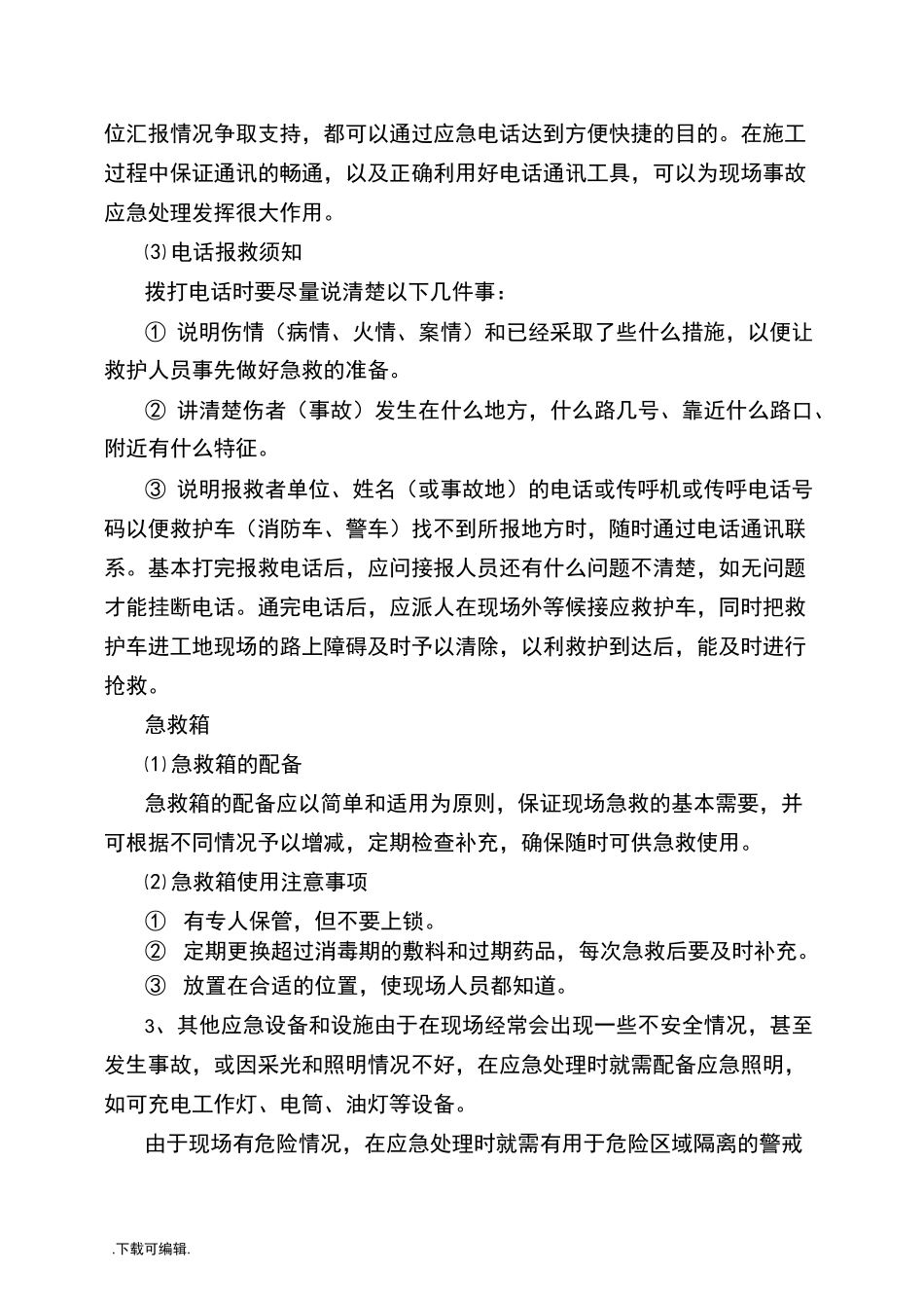 工程应急处置预案与应急措施_第3页