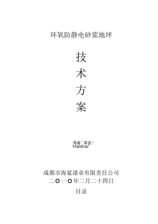 防静电砂浆地坪技术方案