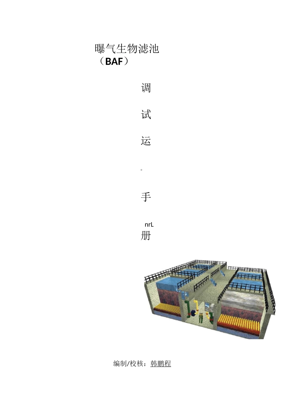 曝气生物滤池(BAF)调试运营手册_第1页