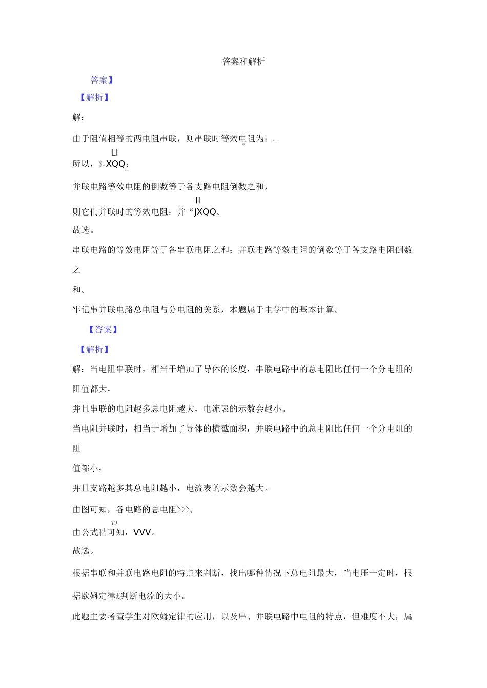 沪科版九年级物理全一册提高练习题 电阻的串联和并联_第3页