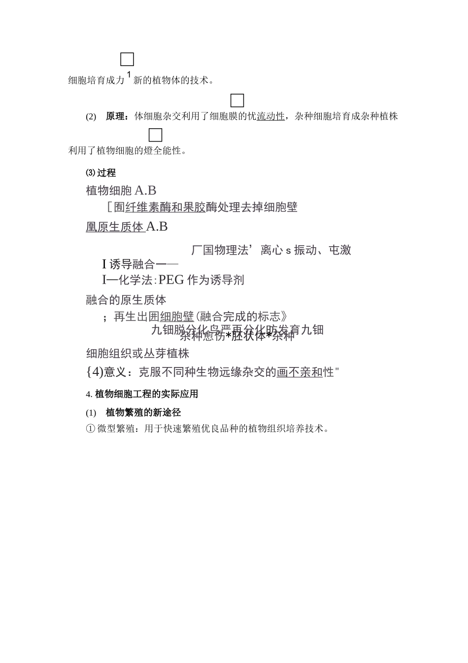 高中生物选修3细胞工程_第2页
