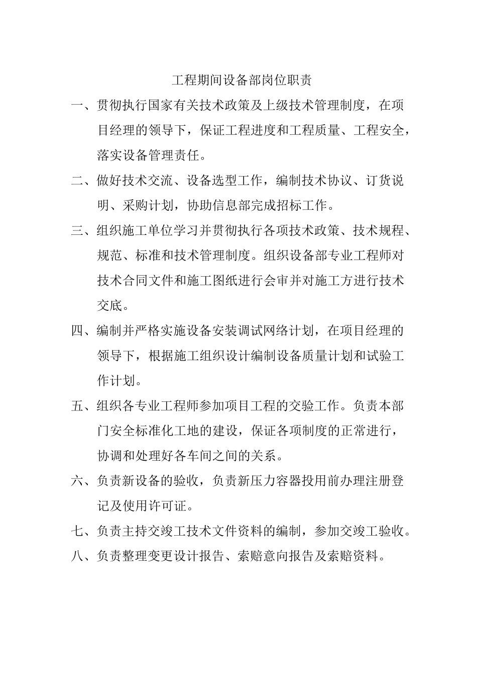 工程期间设备部岗位职责_第1页