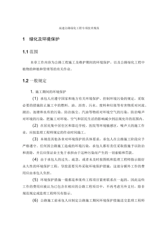 高速公路绿化工程专项技术规范