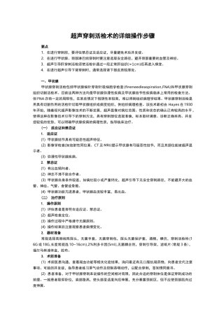超声穿刺活检术的详细操作步骤