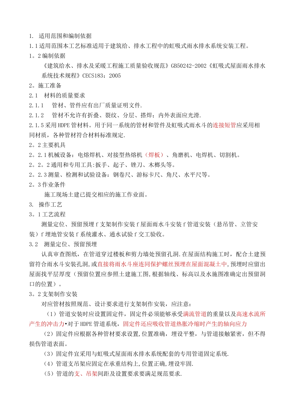 虹吸式雨水排水系统施工技术交底_第2页