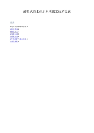 虹吸式雨水排水系统施工技术交底